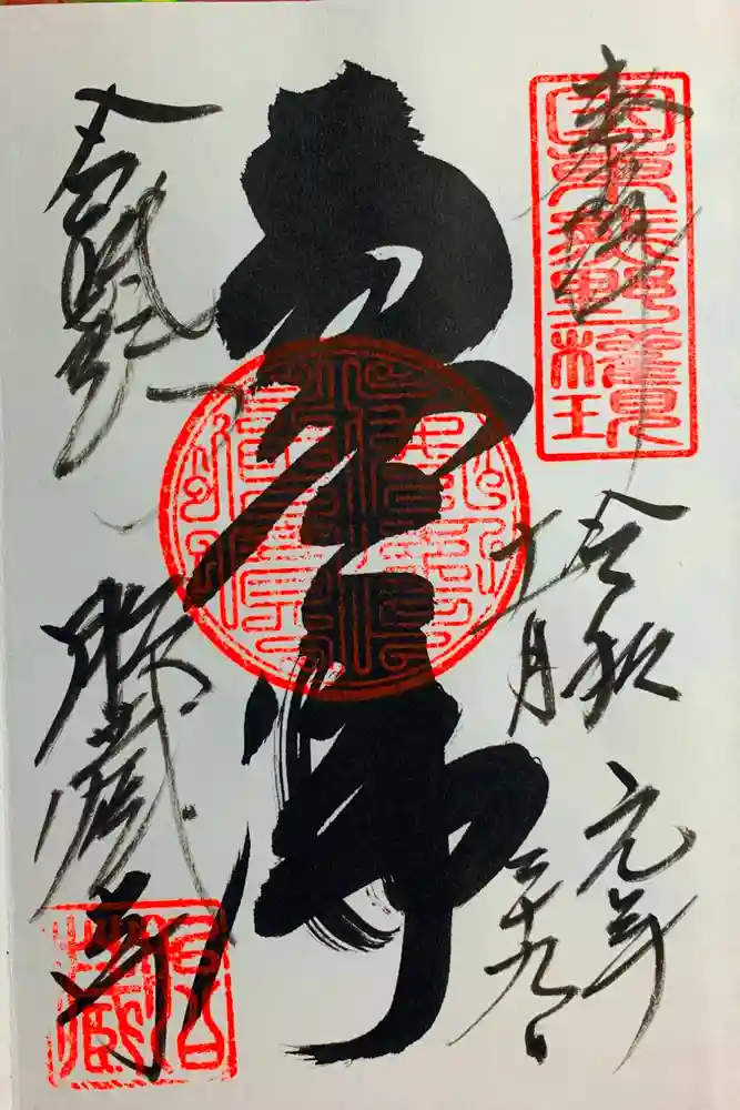 胎蔵寺の御朱印