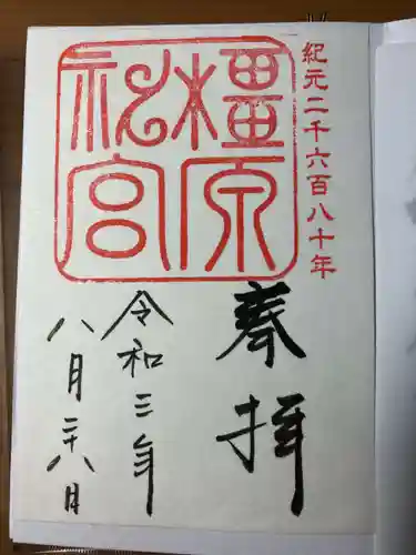 橿原神宮の御朱印