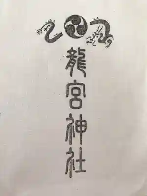龍宮神社の授与品その他