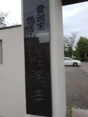 能満寺(神奈川県)