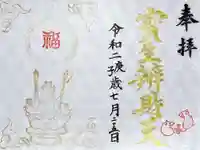 水天宮の御朱印