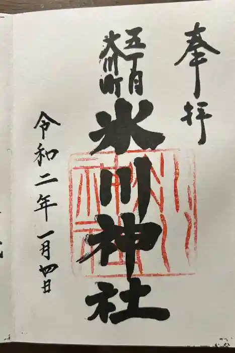 大川町氷川神社の御朱印