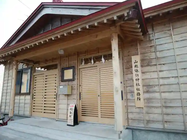 山越諏訪神社のその他建物