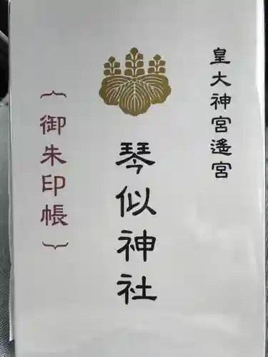 琴似神社の御朱印帳