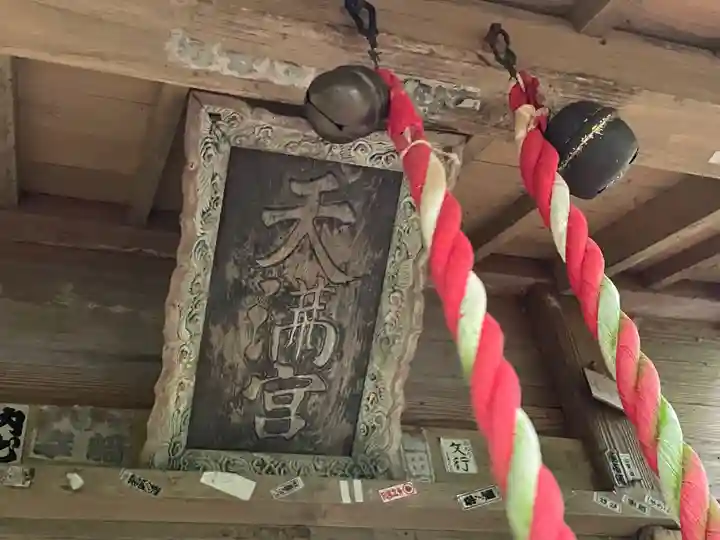関山天満宮(岩手県)