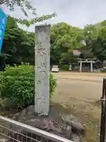 永世神社(佐賀県)