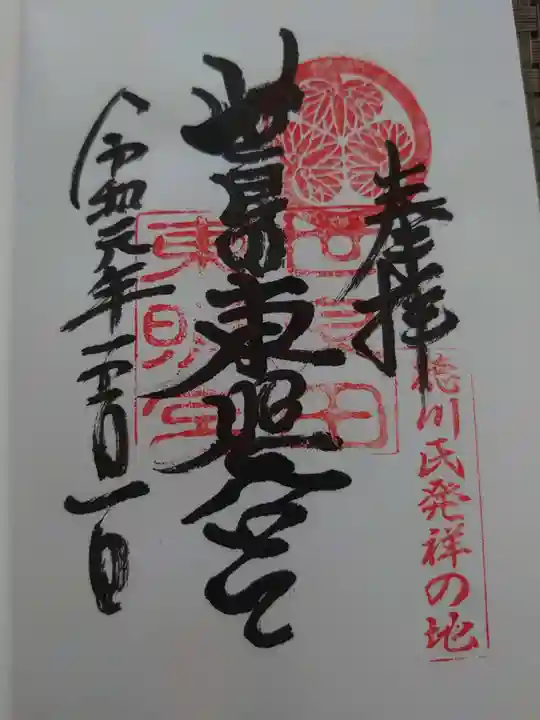 世良田東照宮の御朱印