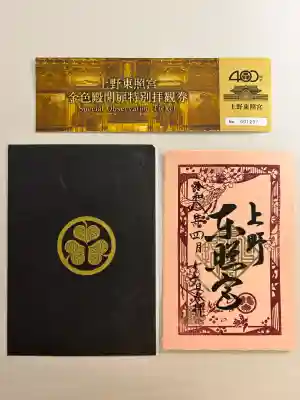 上野東照宮の御朱印