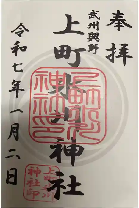 上町氷川神社の御朱印