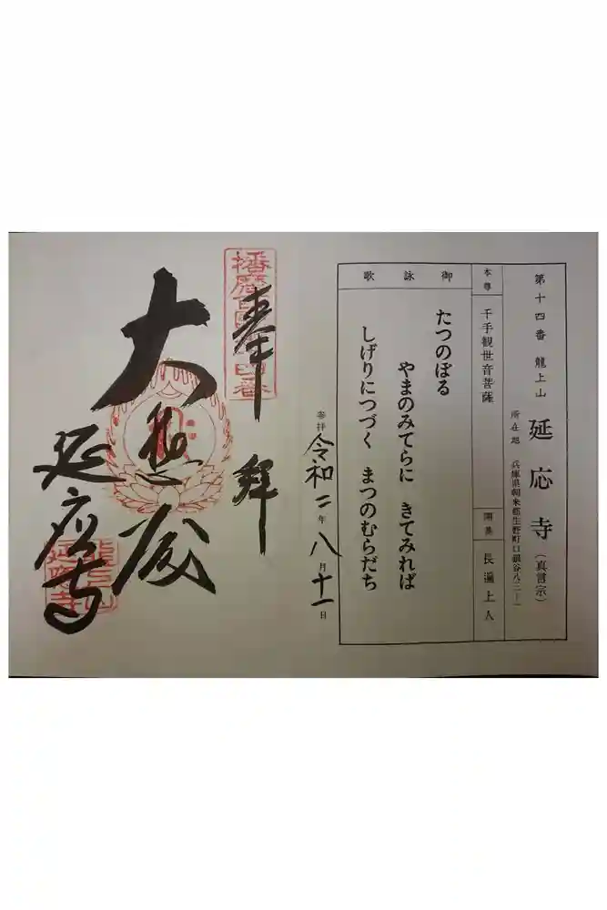 延応寺の御朱印