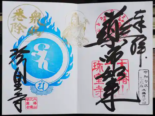 六道珍皇寺の御朱印