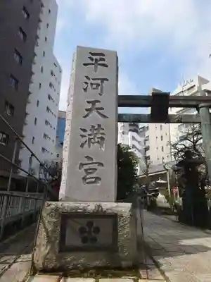 平河天満宮のその他建物