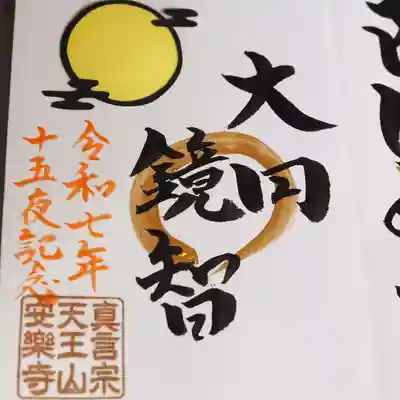天王山 安楽寺の御朱印