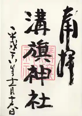 溝旗神社（肇國神社）の御朱印