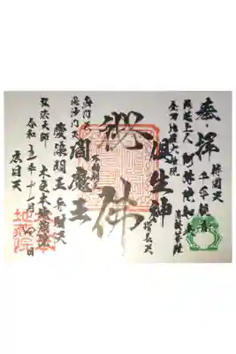 浄信寺の御朱印