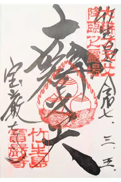 宝厳寺の御朱印