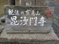 毘沙門寺(京都府)