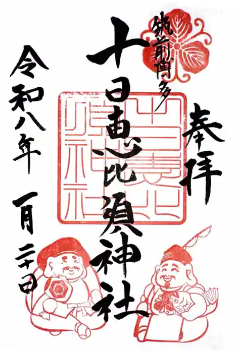 十日恵比須神社の御朱印