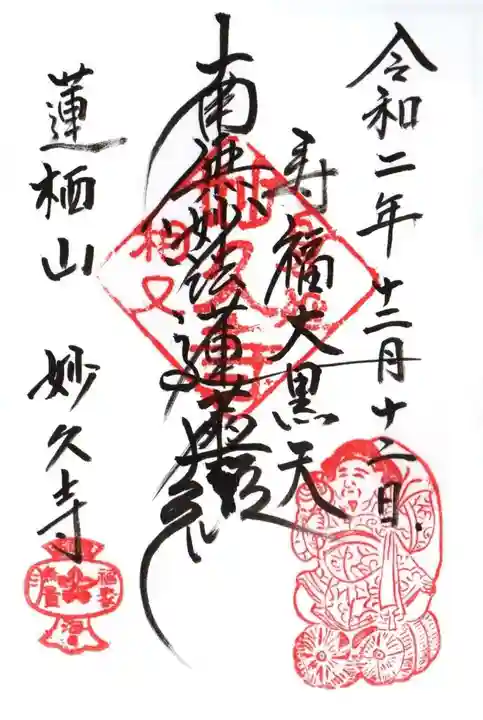 妙久寺の御朱印