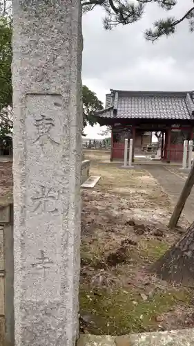 東光寺の山門