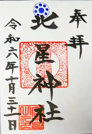 北星神社の御朱印 2024年10月