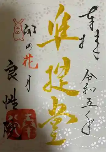 良性院の御朱印