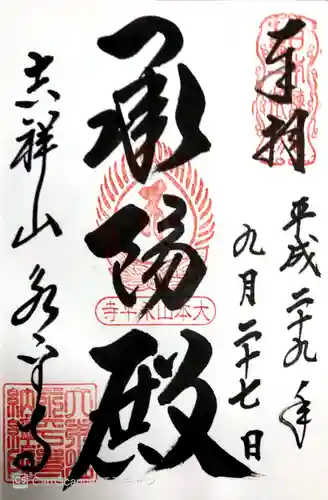 永平寺の御朱印