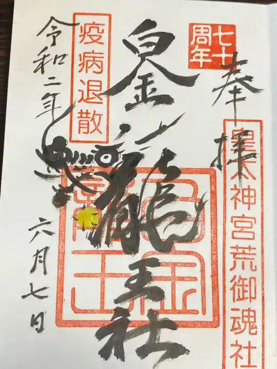 若宮神明社の御朱印