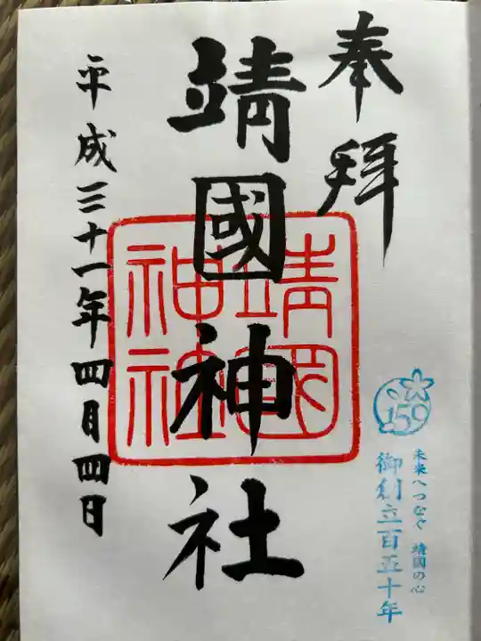 靖國神社(東京都)