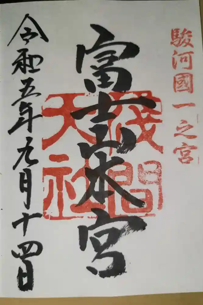 富士山本宮浅間大社の御朱印