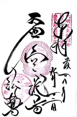 法輪寺の御朱印
