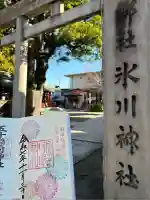麻布氷川神社(東京都)