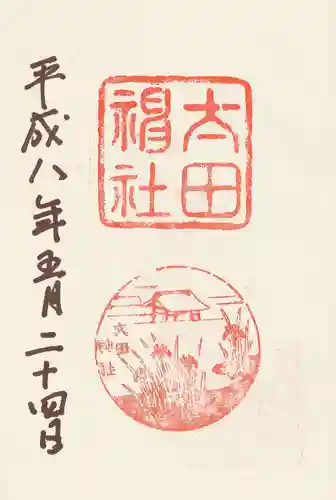 大田神社（賀茂別雷神社境外摂社）の御朱印