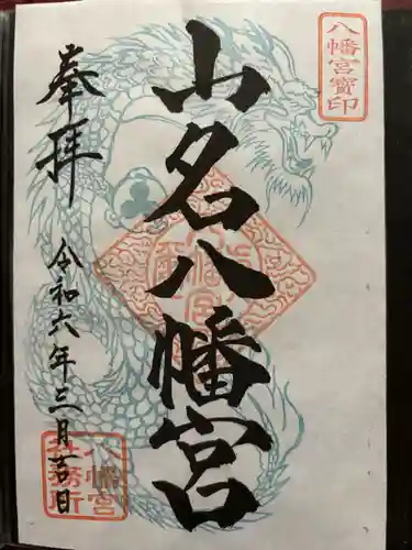 山名八幡宮(群馬県)