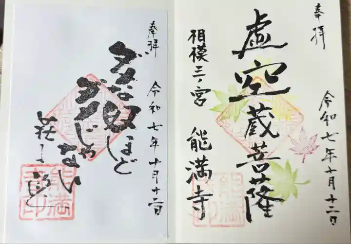 能満寺(神奈川県)