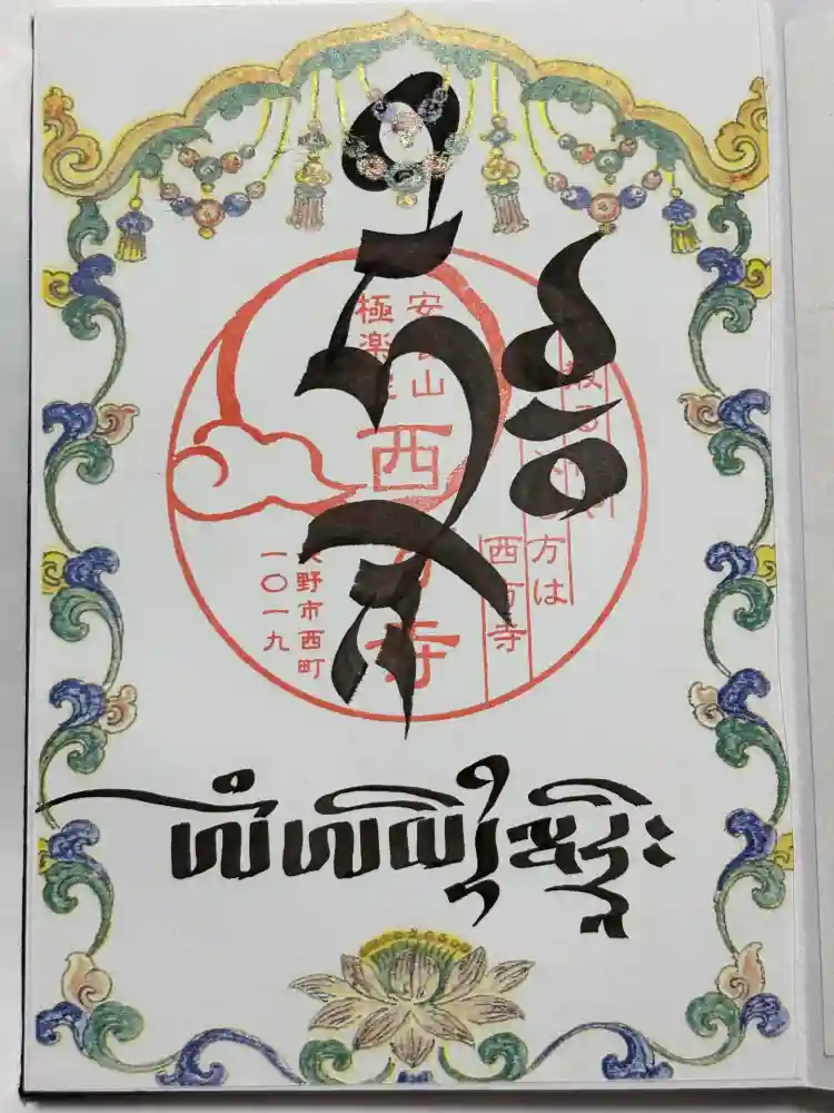 西方寺の御朱印