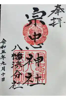 宗忠神社八幡浜分社の御朱印