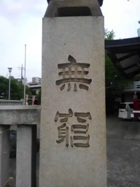河原町稲荷神社(東京都)