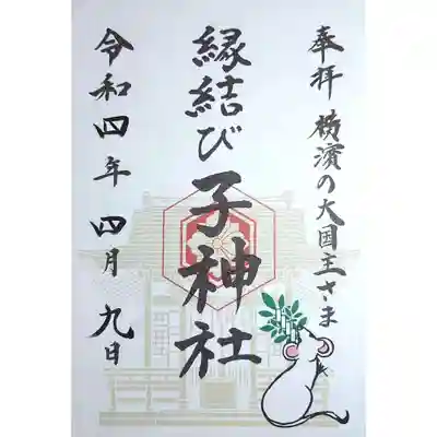 子神社の御朱印