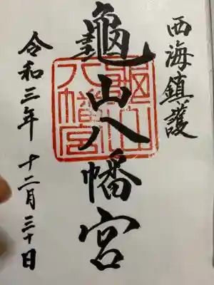 亀山八幡宮の御朱印