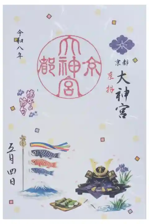 令和八年端午の節句御朱印