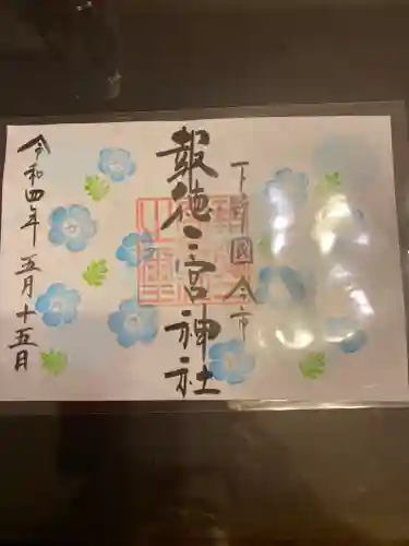 今市報徳二宮神社の御朱印