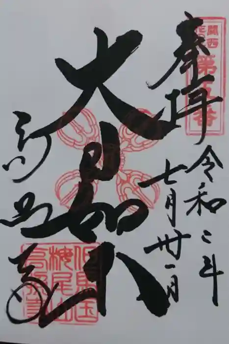 高照寺の御朱印