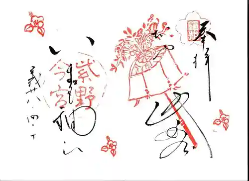 今宮神社の御朱印