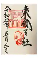 息栖神社の御朱印