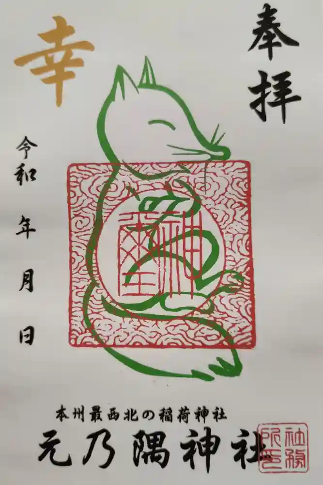 元乃隅神社の御朱印