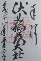 伏見稲荷大社の御朱印