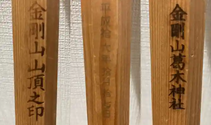 葛木神社(奈良県)