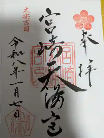 宮崎天満宮の御朱印 2026年01月