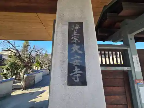 大安寺(大阪府)